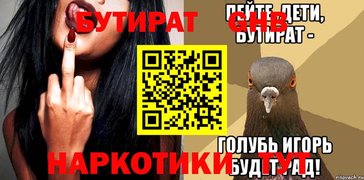БУТИРАТ жидкий экстази Орёл
