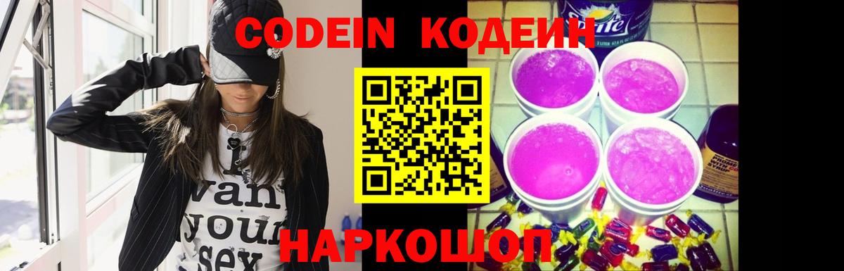 Кодеиновый сироп Lean напиток Lean (лин)  Codein Purple Drank  Вход с VPN  Орёл 